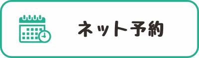 ネット予約