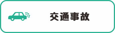 交通事故