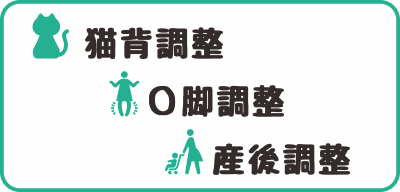 猫背調整・O脚調整・産後調整