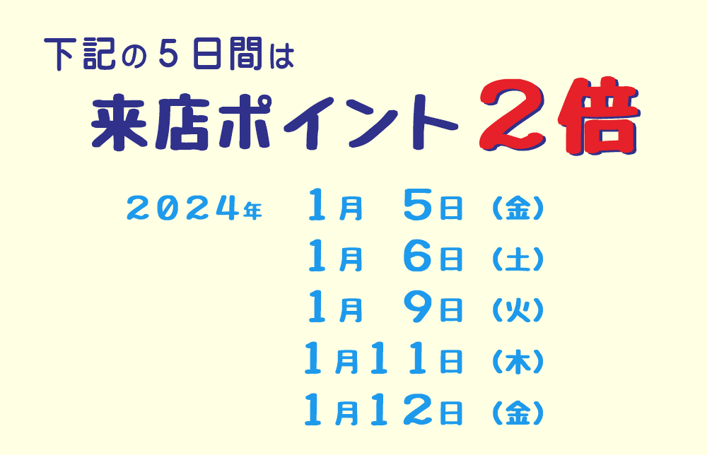 ２０２４年１月のポイント２倍デー