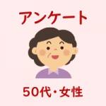 ５０代女性_アンケート