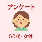 アンケート・５０代・女性