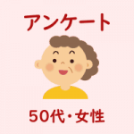 ５０代・女性・アンケート