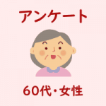 ６０代女性_アンケート