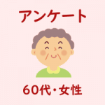 アンケート・６０代・女性