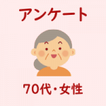 ７０代女性_アンケート