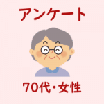 アンケート・７０代・女性