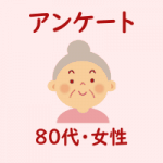 ８０代・女性・アンケート