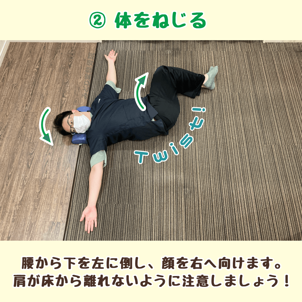 腰から下を左に倒し、顔を右に向けて体全体をねじるワニのポーズ